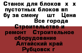 Станок для блоков 2х-4х пустотных блоков вп600 бу за смену 800шт › Цена ­ 70 000 - Все города Строительство и ремонт » Строительное оборудование   . Алтайский край,Рубцовск г.